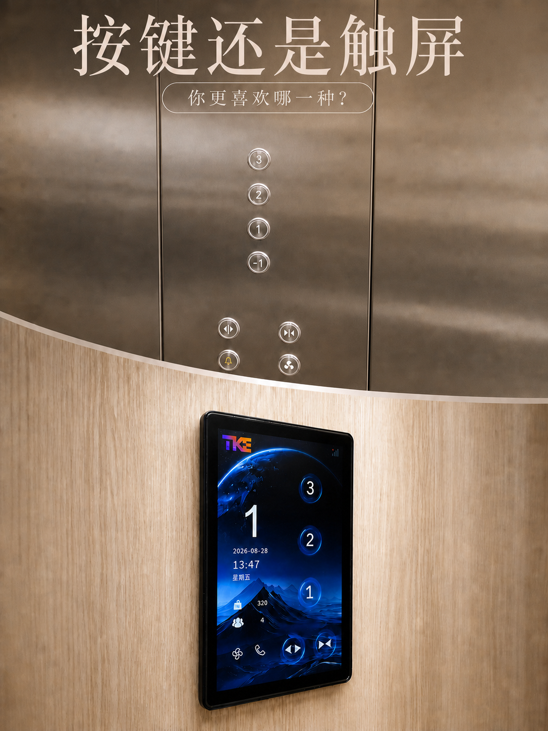 怀柔TKE家用电梯面板二选一：你站按键式，还是触屏式